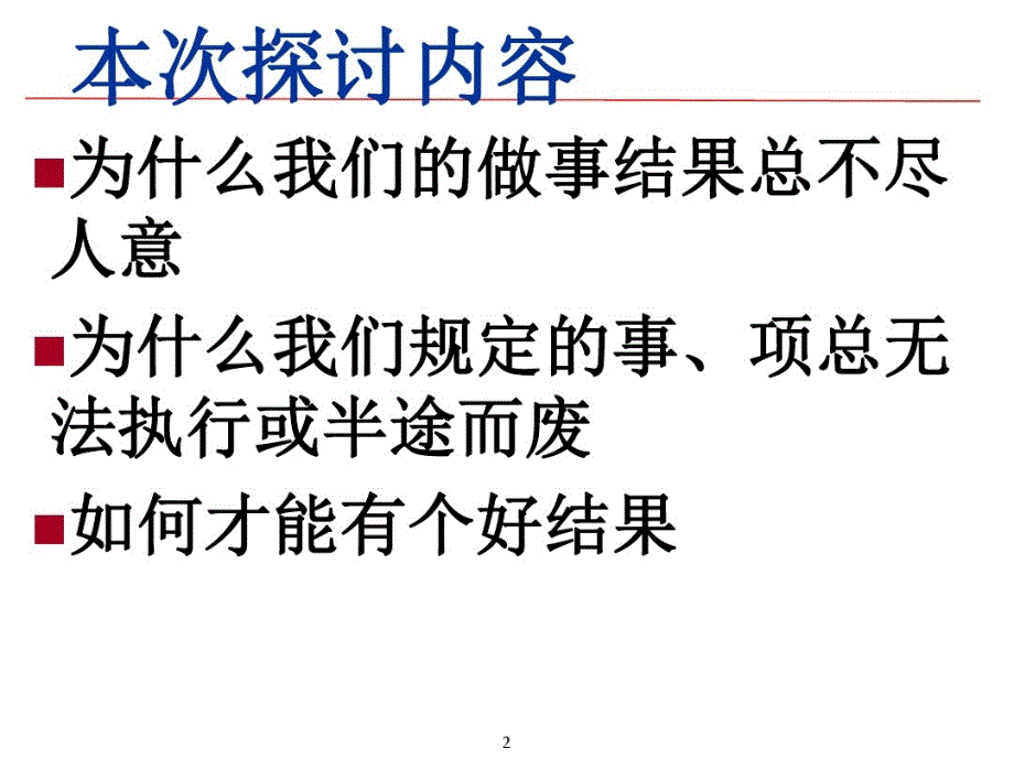 做事结果不理想&执行力低的原因讲义_第2页