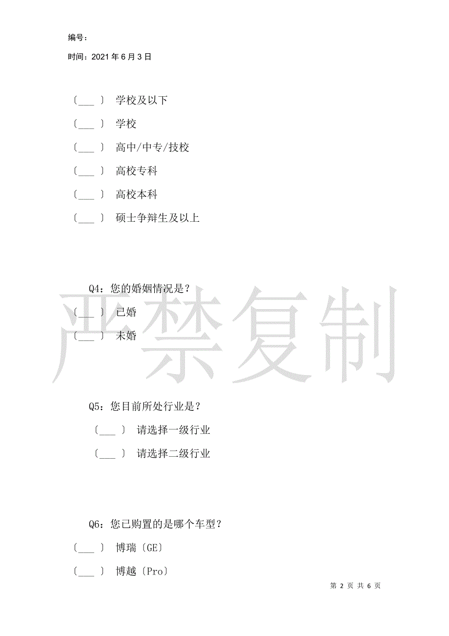 吉利汽车调查问卷_第2页