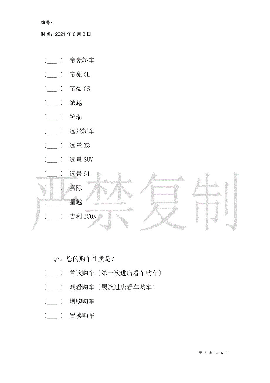 吉利汽车调查问卷_第3页