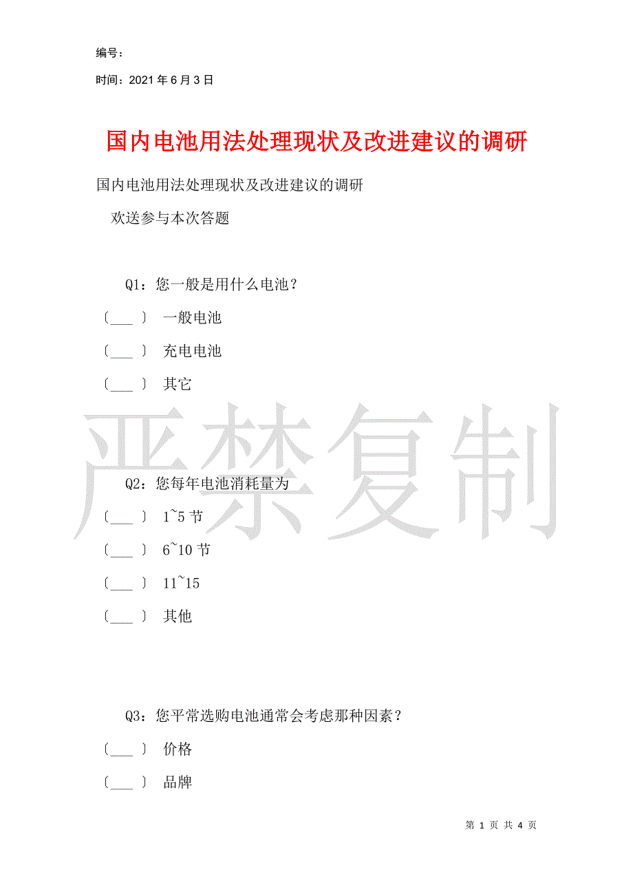 国内电池使用处理现状及改进建议的调研_第1页