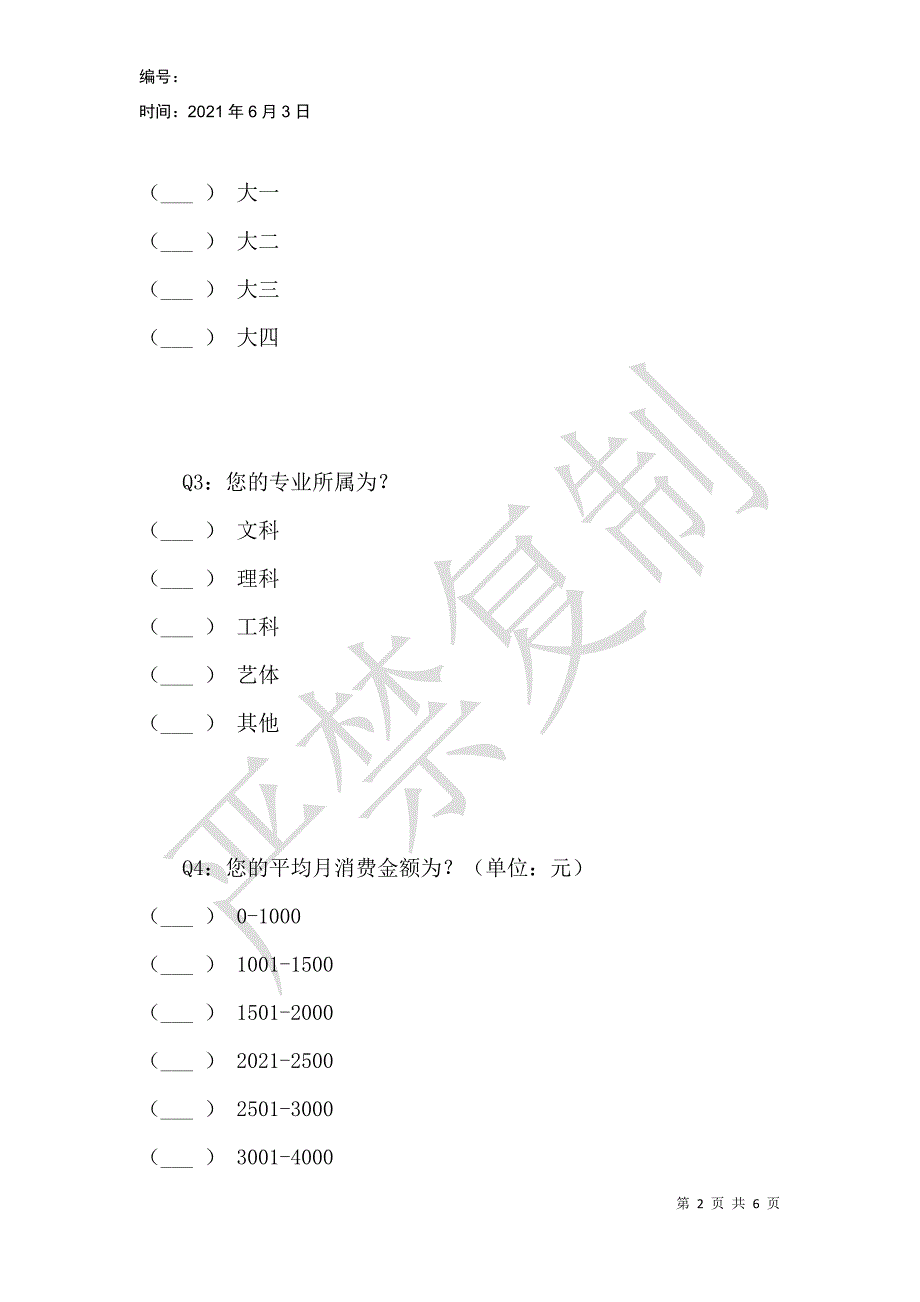 大学生网络虚拟产品消费现状调查问卷_第2页