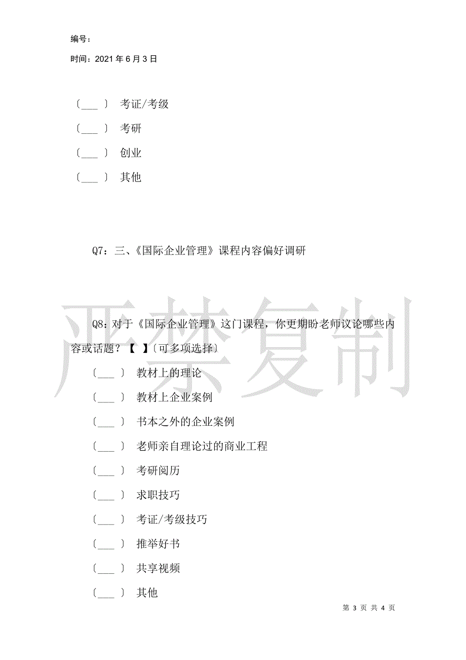 国际企业管理课程—学生现状及学习偏好调研_第3页