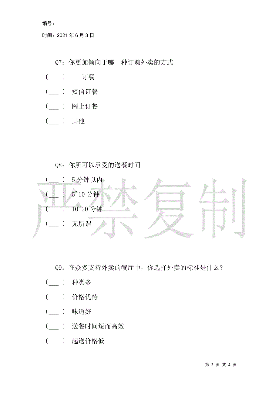 华实高中学生外卖情况调查_第3页