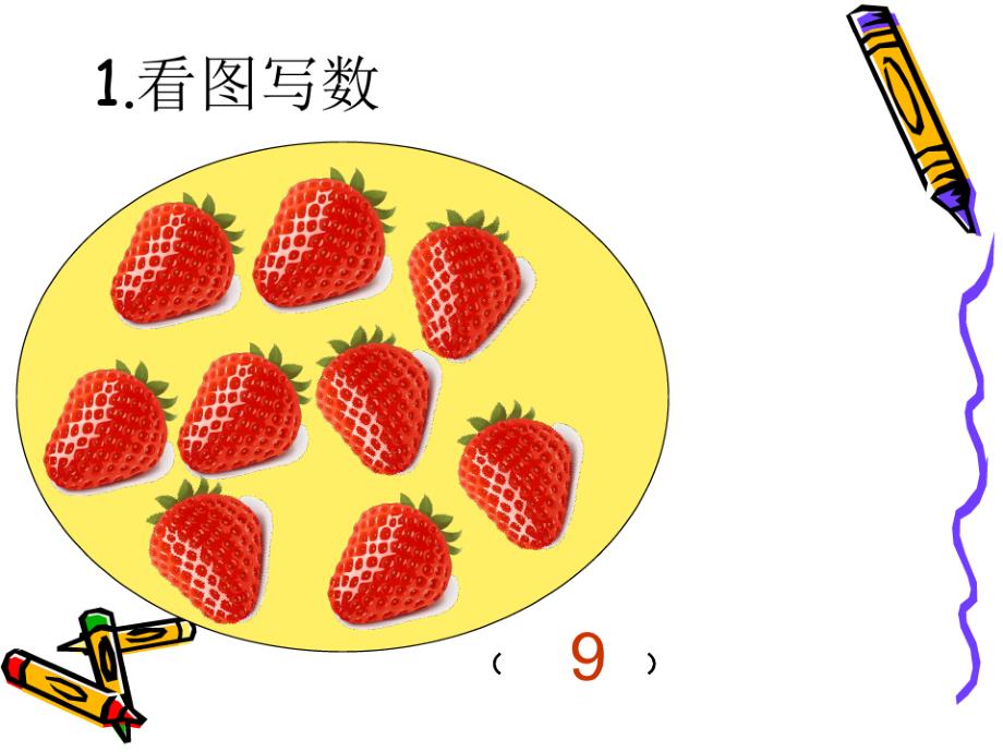 一年级数学上册总复习精品PPT课件_第2页