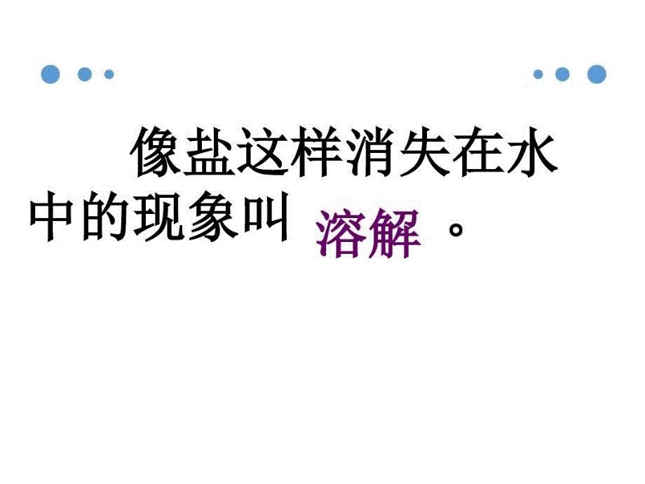 三年级下册科学课件-把盐藏起来大象版共9张PPT_第4页