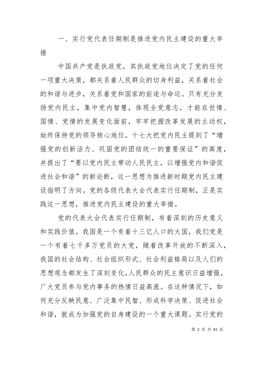 关于实行党代表任期制问题的研究[5篇范例]（一）_第2页