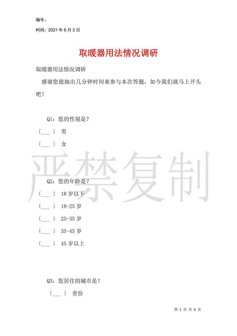 取暖器使用情况调研_第1页