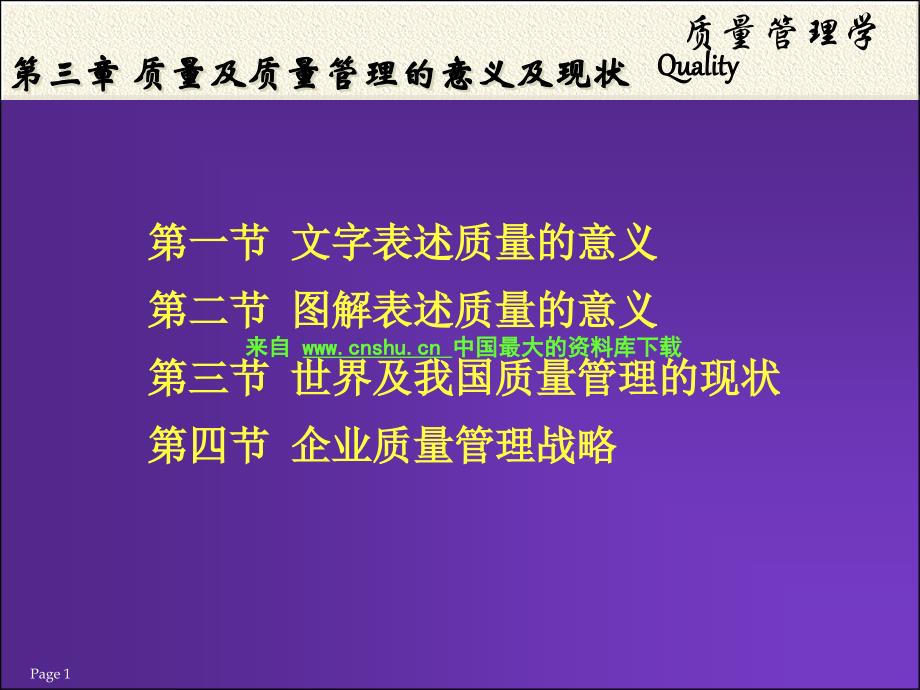 质量及质量管理的意义及现状（PPT 39页）_第1页