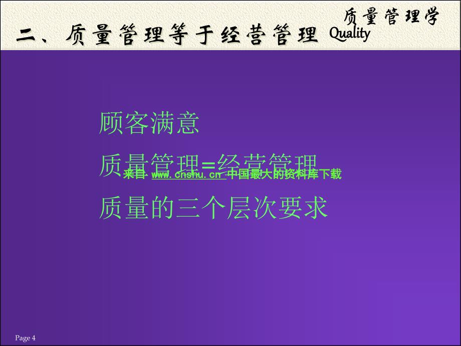 质量及质量管理的意义及现状（PPT 39页）_第4页