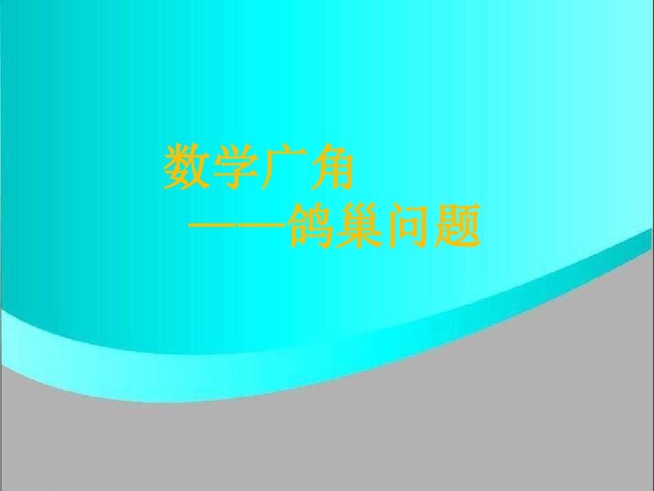 六年级下册数学课件-《数学广角鸽巢问题》l人教新课标共24张PPT_第1页