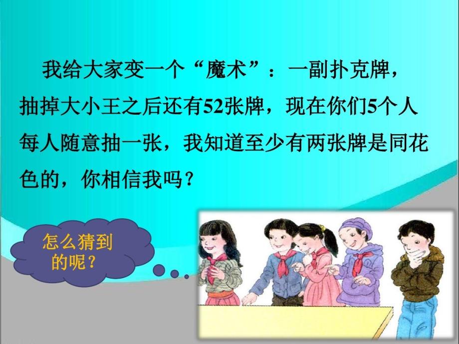 六年级下册数学课件-《数学广角鸽巢问题》l人教新课标共24张PPT_第2页