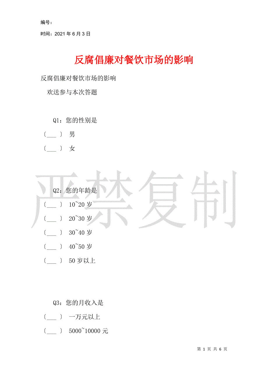 反腐倡廉对餐饮市场的影响_第1页