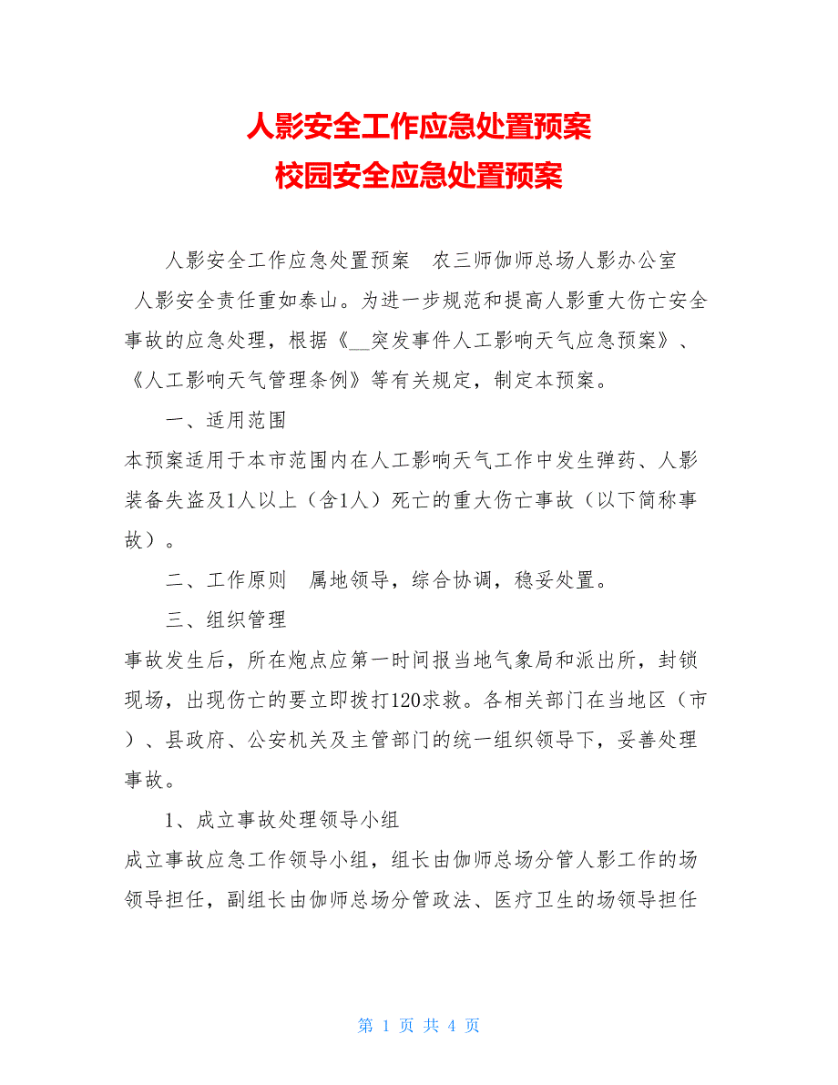 人影安全工作应急处置预案 校园安全应急处置预案_第1页