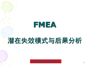 FMEA潜在失效模式与后果分析(2)