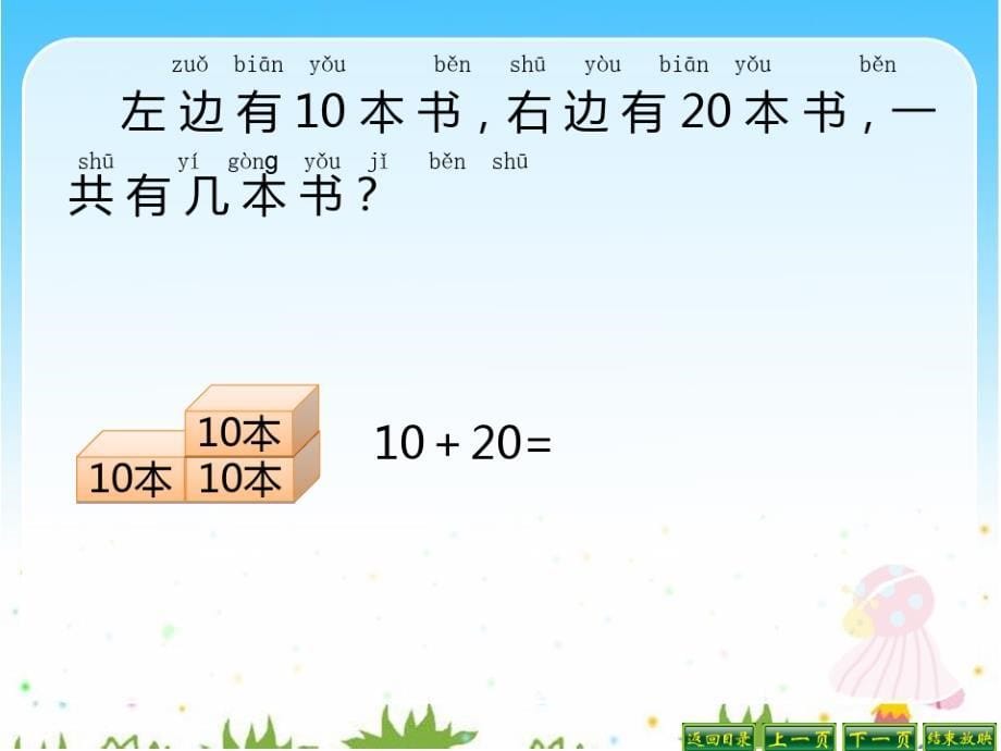 一年级数学100以内的加减1整十数加、减整十数(拼音版)PPT课件_第5页