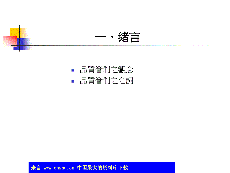 品质管制-品质管制之意义及其管制程序(ppt 45)_第2页