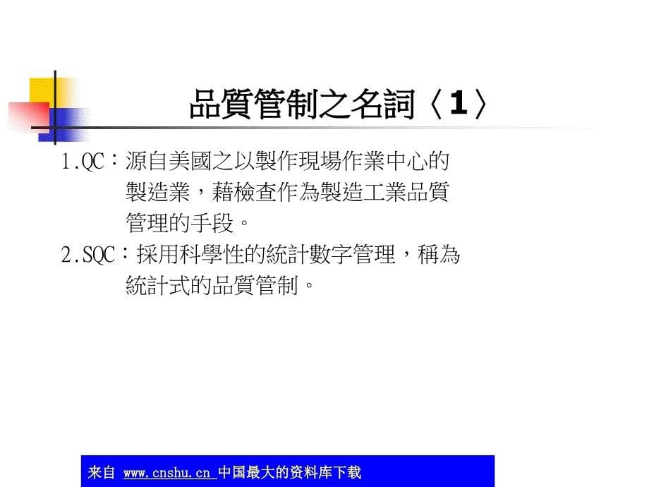 品质管制-品质管制之意义及其管制程序(ppt 45)_第5页
