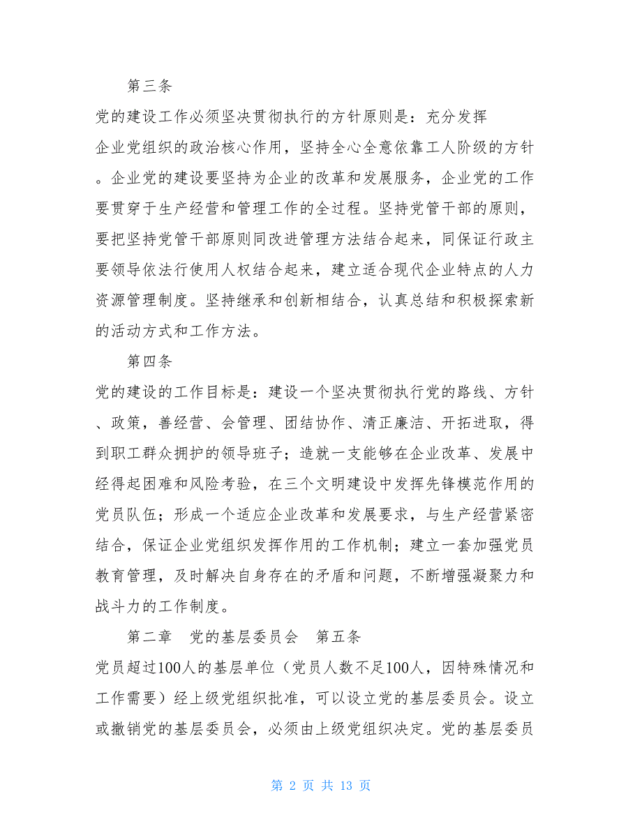 公司基层党委工作条例基层党委工作条例全文_第2页