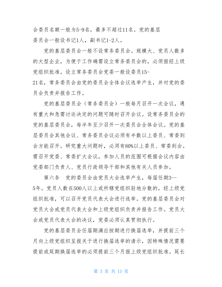 公司基层党委工作条例基层党委工作条例全文_第3页