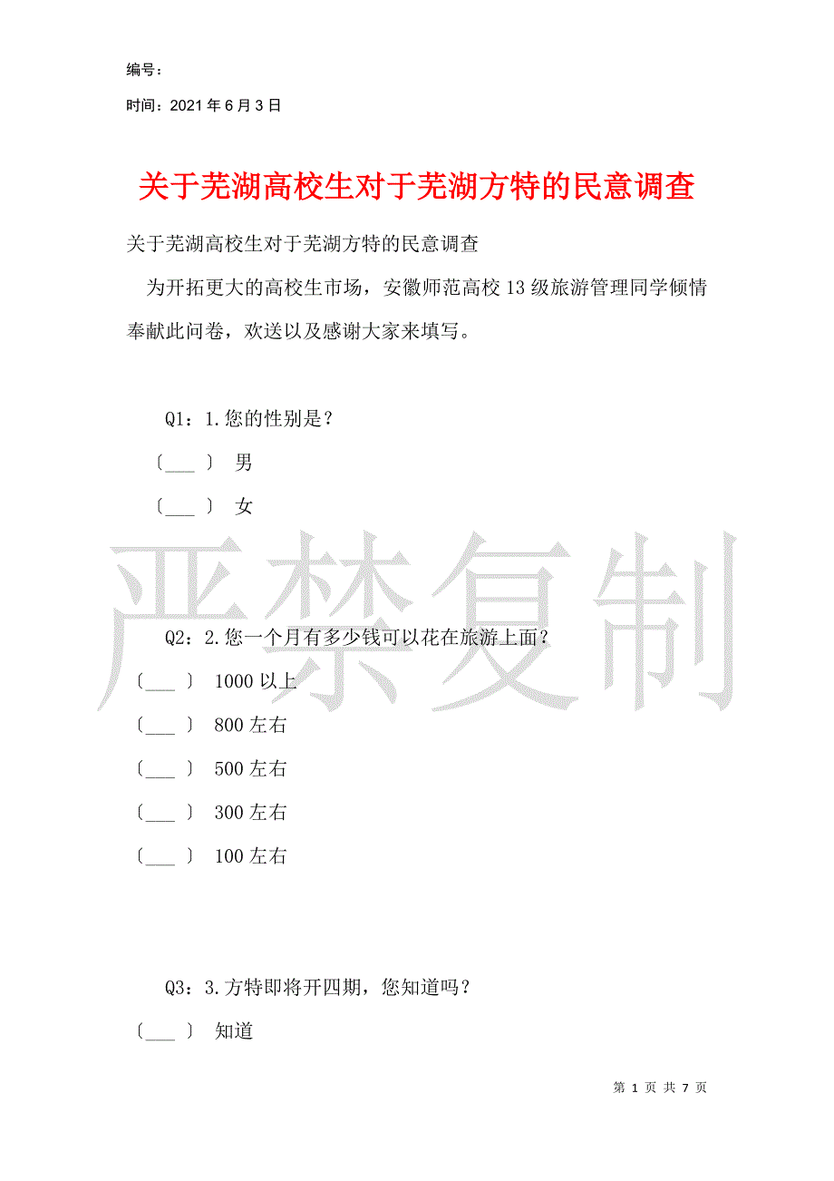 关于芜湖大学生对于芜湖方特的民意调查_第1页