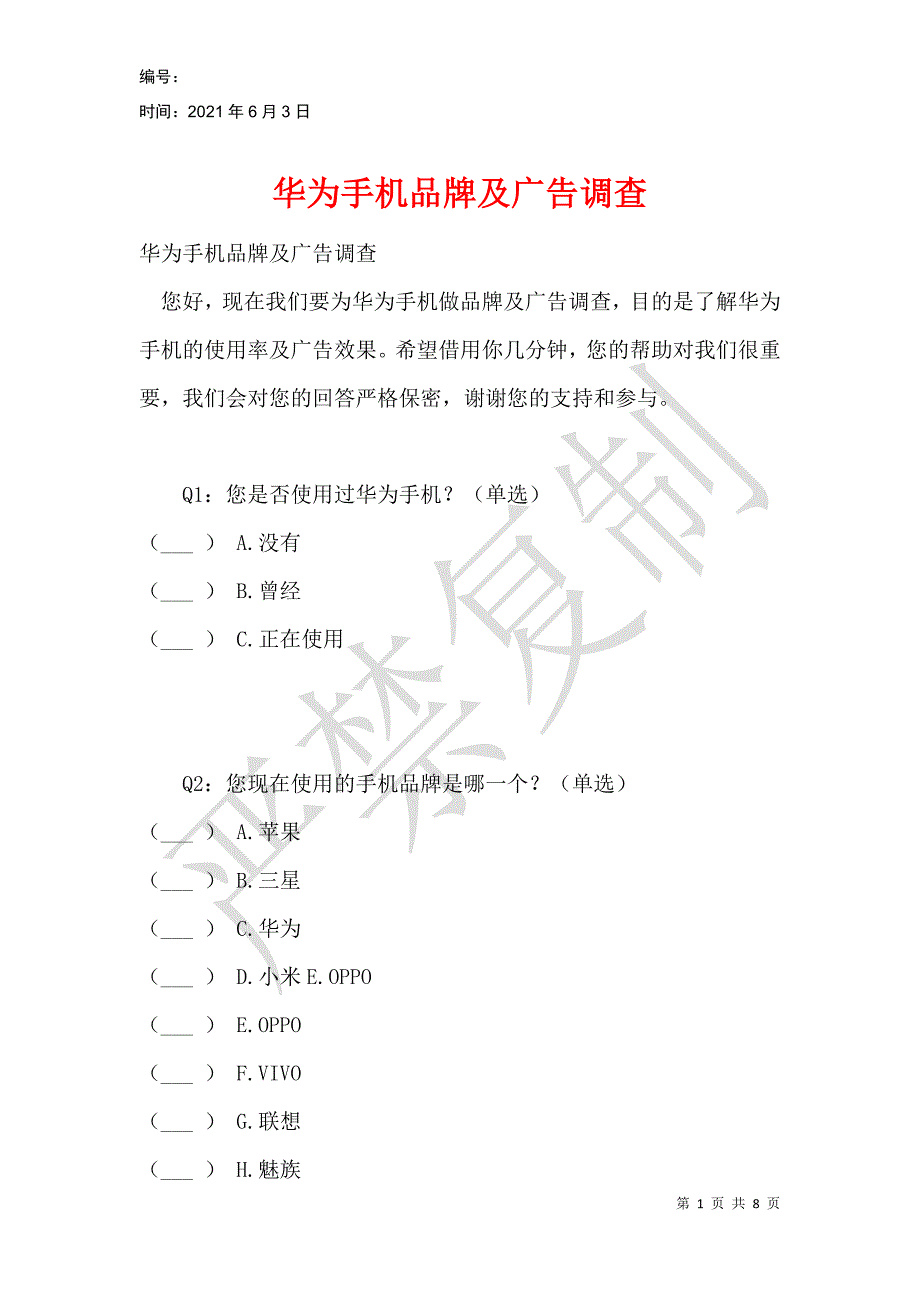 华为手机品牌及广告调查_第1页