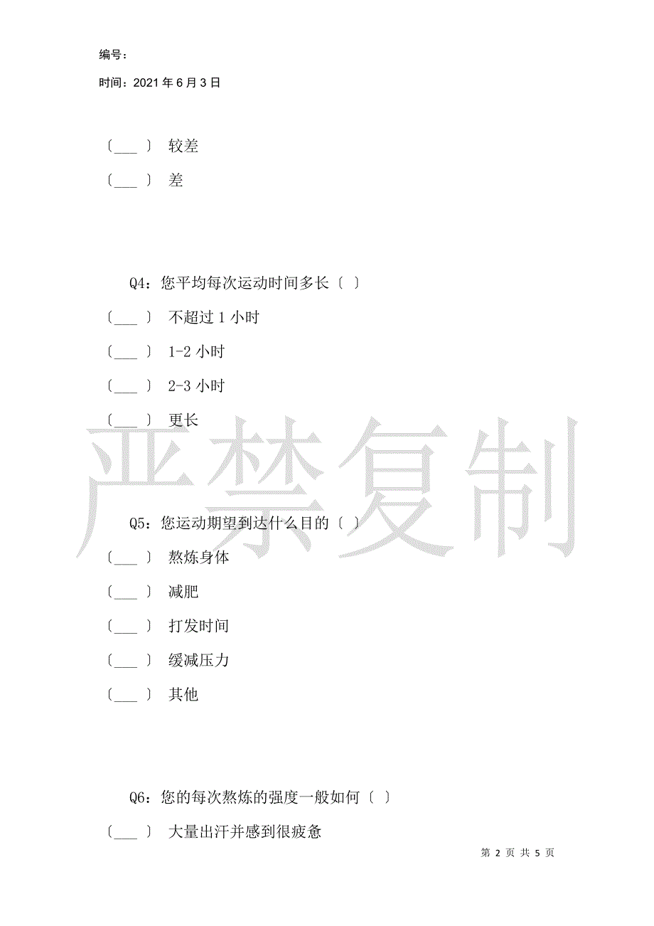 关于玉泉路集中教学区研究生关于体育锻炼的调查问卷_第2页