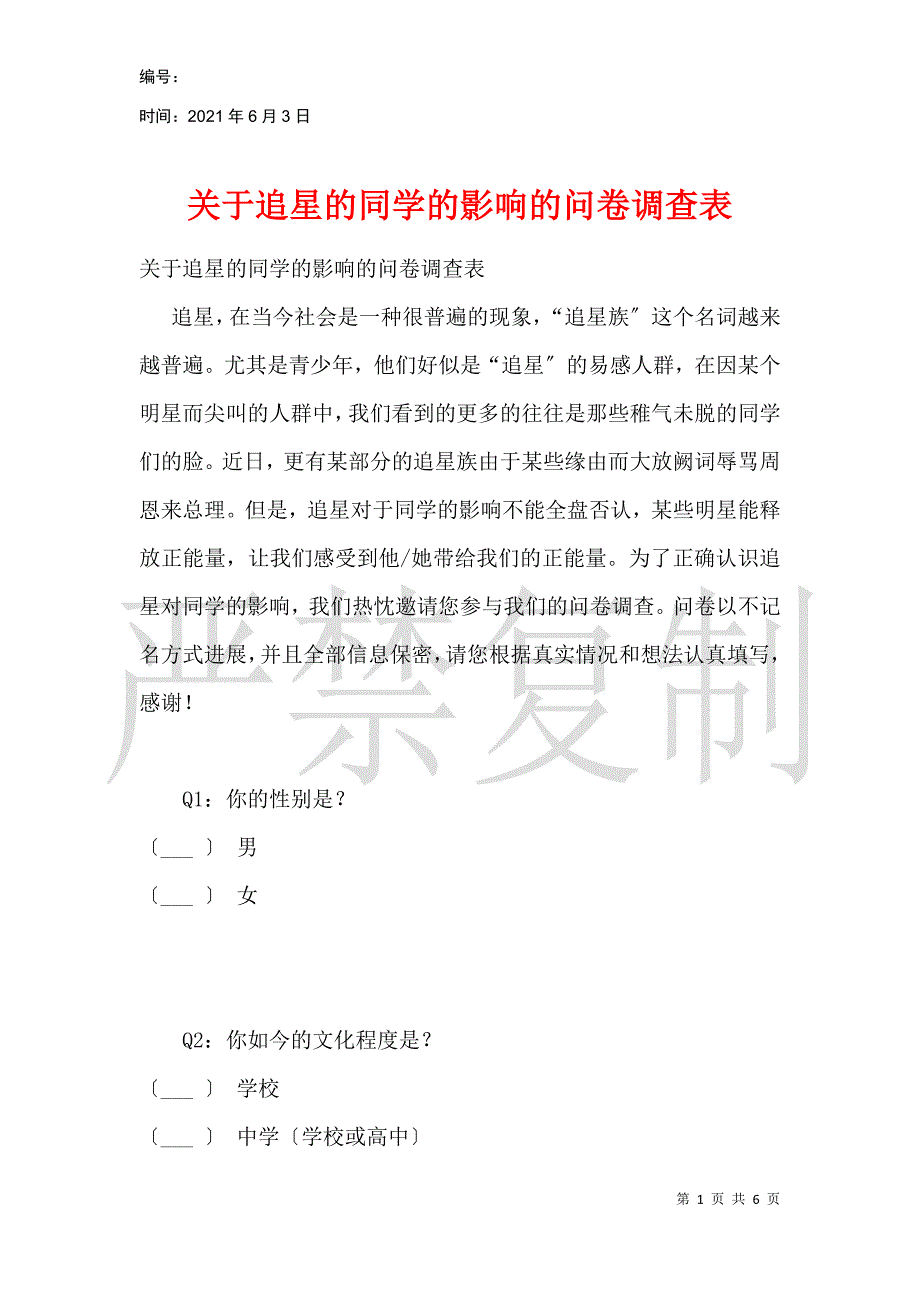 关于追星的学生的影响的问卷调查表_第1页