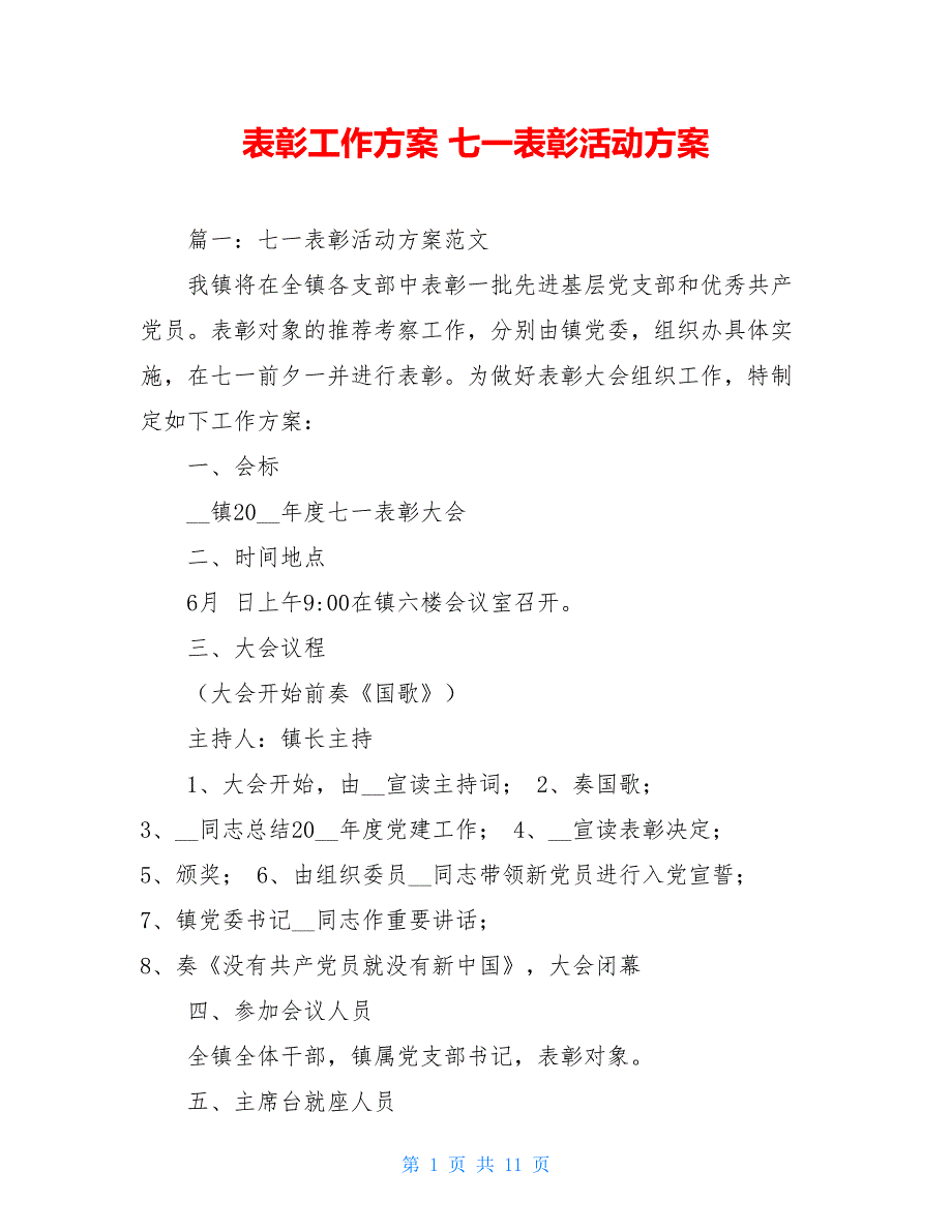 表彰工作方案 七一表彰活动方案_第1页