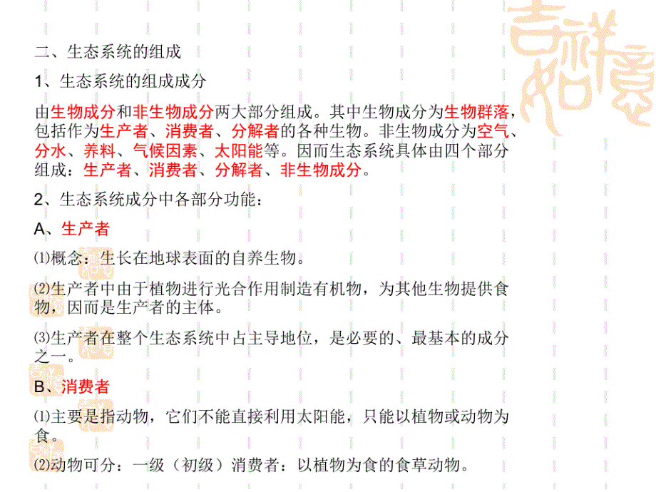 初中七年级(初一)生物课件 多种多样的生态系统(2)_第4页