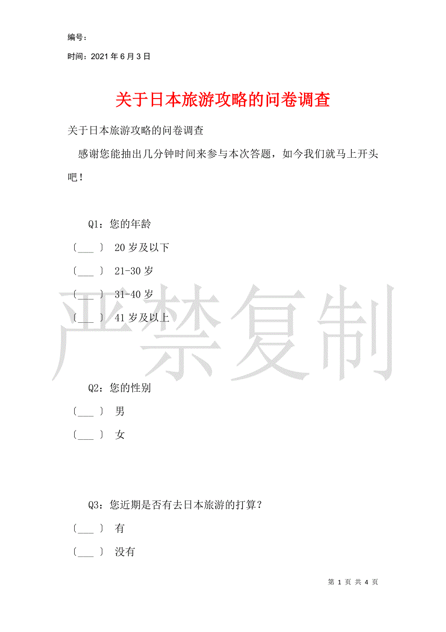 关于日本旅游攻略的问卷调查_1_第1页