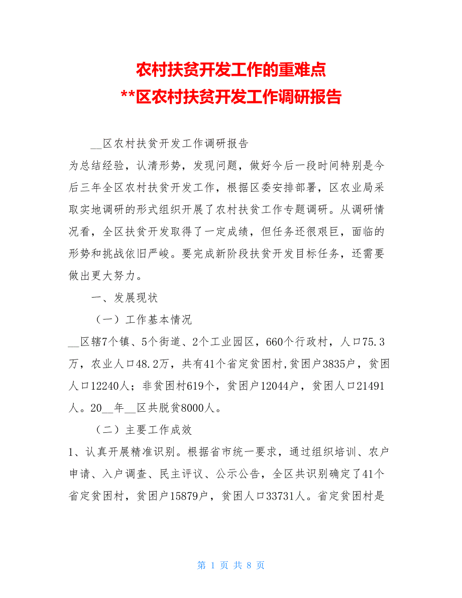 农村扶贫开发工作的重难点 区农村扶贫开发工作调研报告_第1页