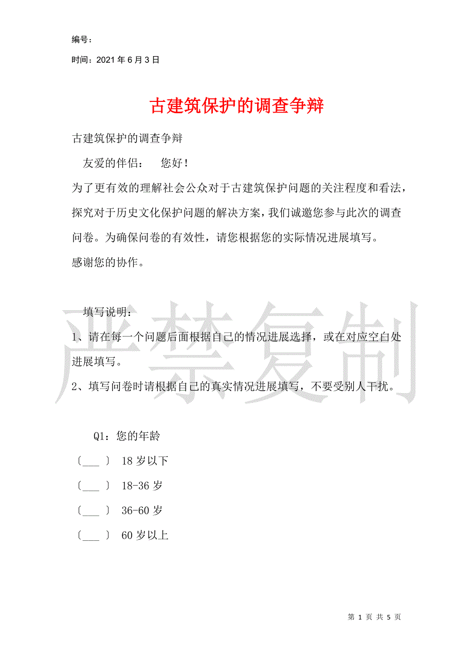 古建筑保护的调查研究_第1页