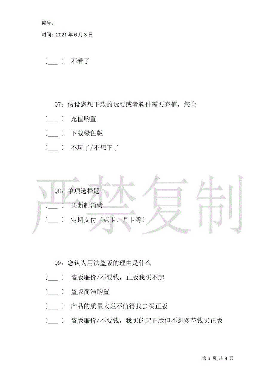 关于盗版使用的问卷调查_第3页