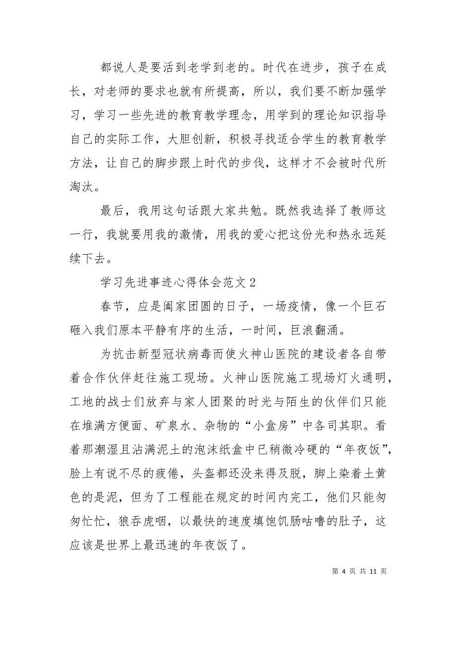 学习先进事迹心得体会2021_第4页