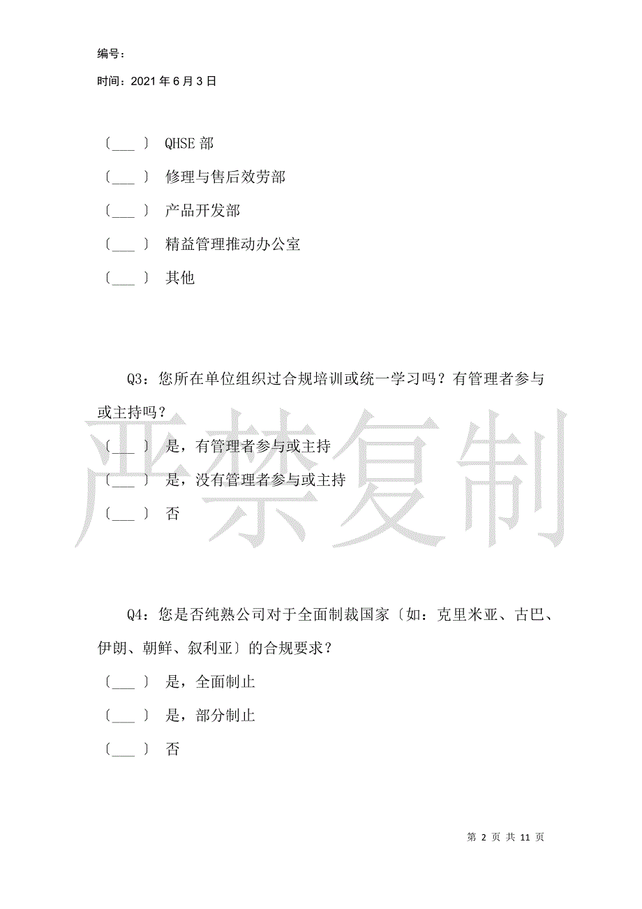 合规工作问卷调查_第2页