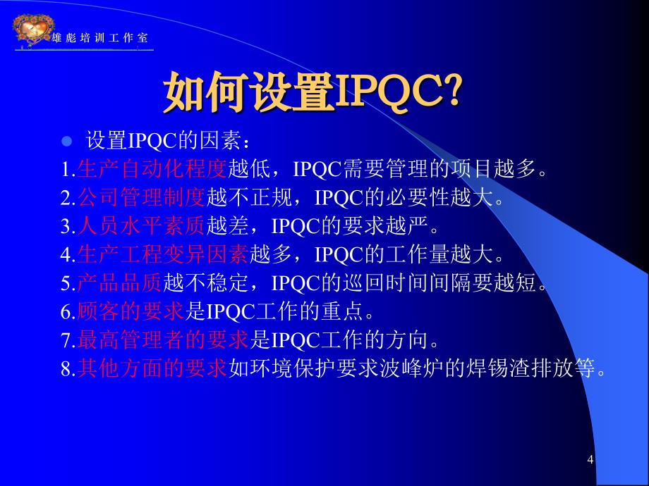 怎样做一名优秀的品管部主管之三IPQC(1)_第4页