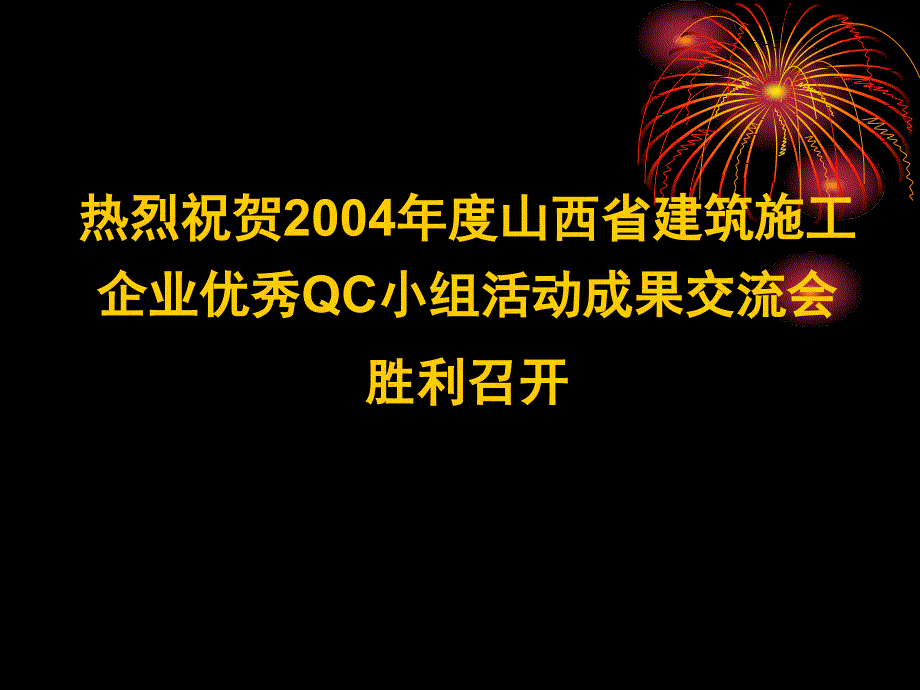 获国家级奖的QC成果