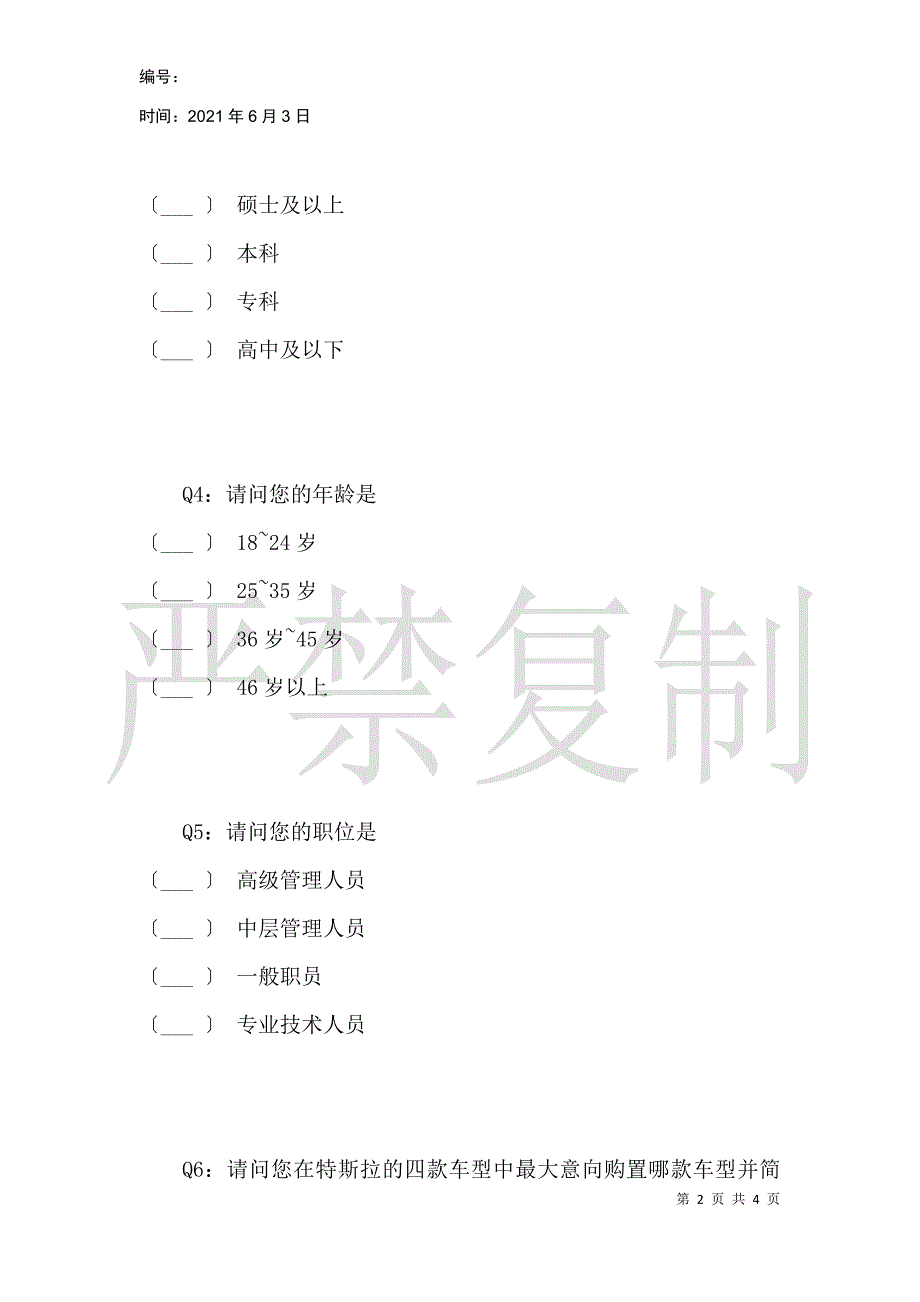 关于特斯拉潜在消费者购车动机与意愿的问卷调查_第2页