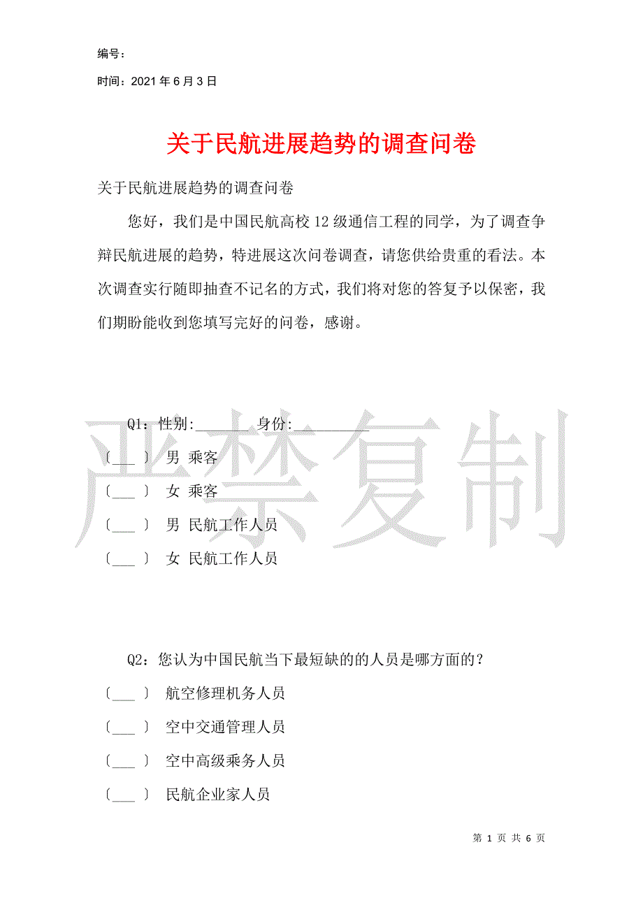 关于民航发展趋势的调查问卷_第1页