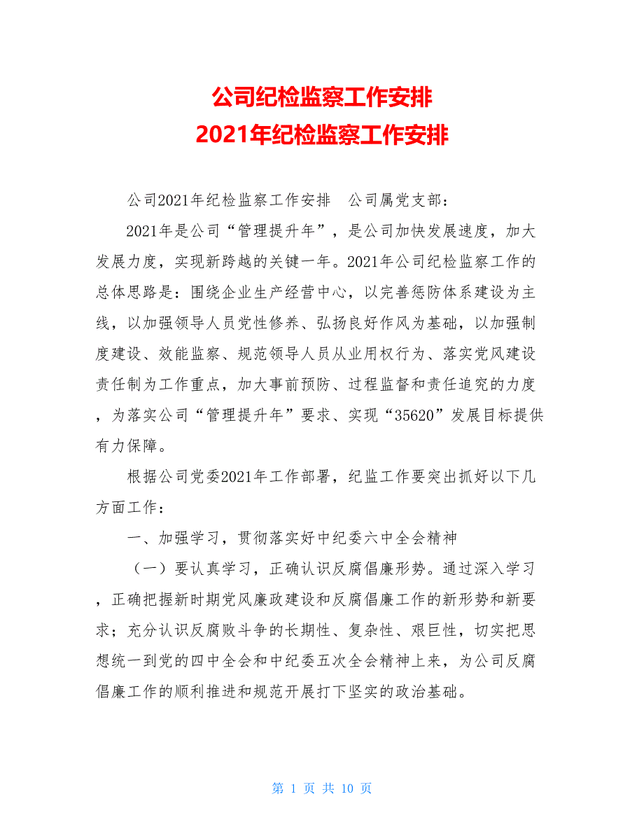 公司纪检监察工作安排 2021年纪检监察工作安排_第1页