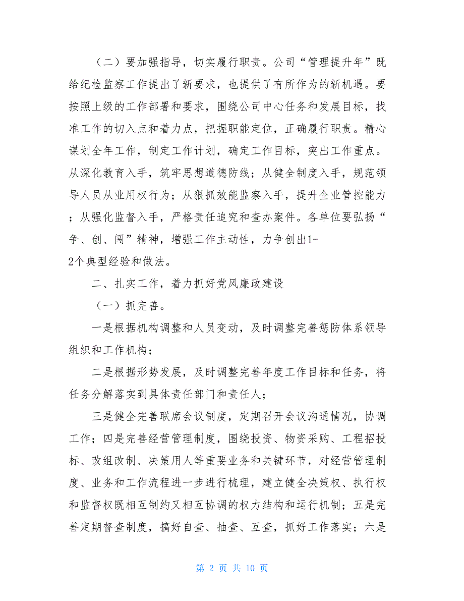 公司纪检监察工作安排 2021年纪检监察工作安排_第2页