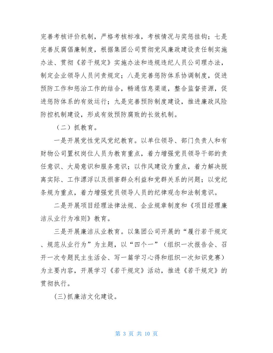 公司纪检监察工作安排 2021年纪检监察工作安排_第3页