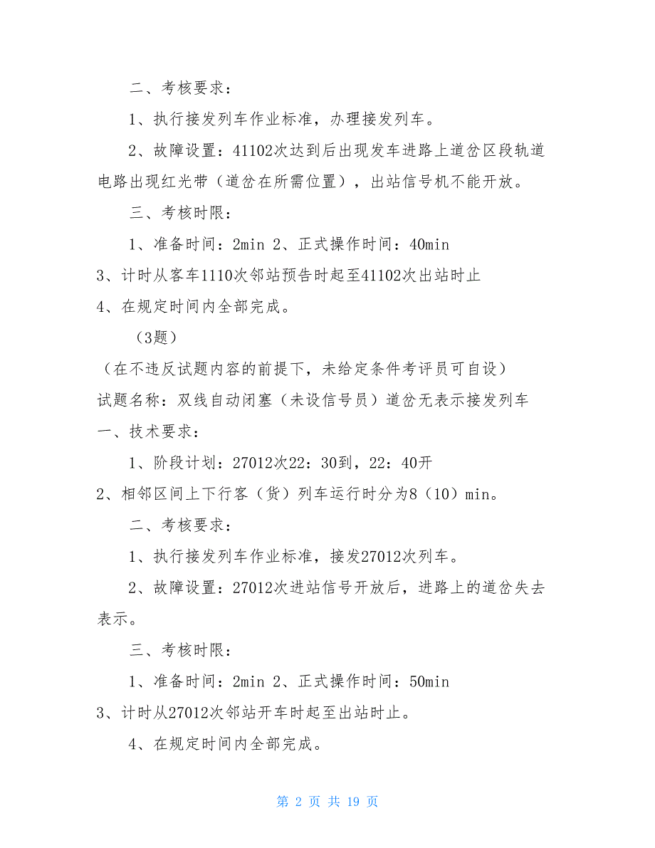 车站值班员中操作技能测试题_第2页