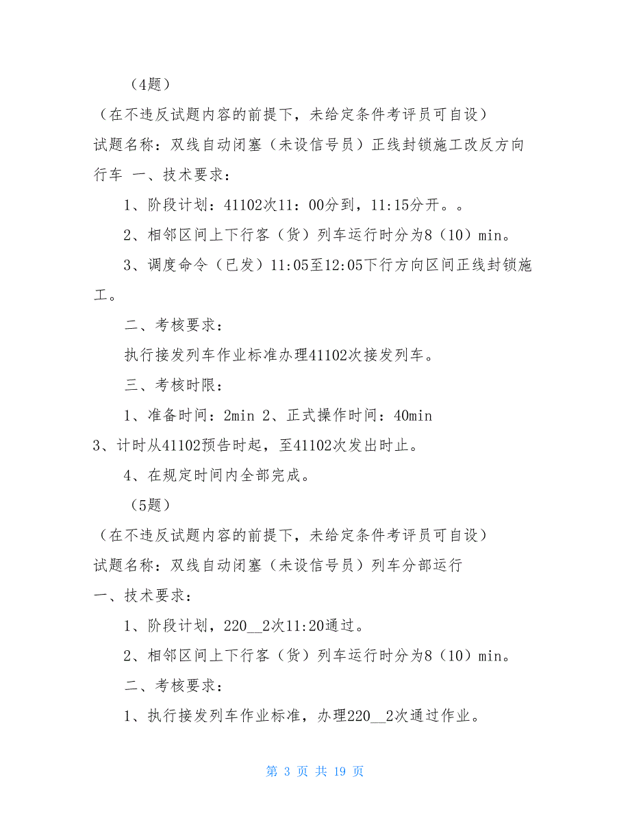 车站值班员中操作技能测试题_第3页