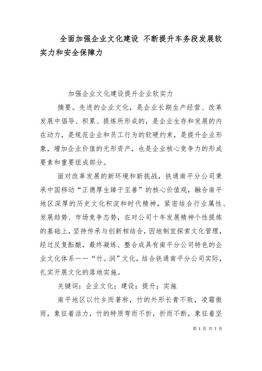 全面加强企业文化建设 不断提升车务段发展软实力和安全保障力（二）_第1页