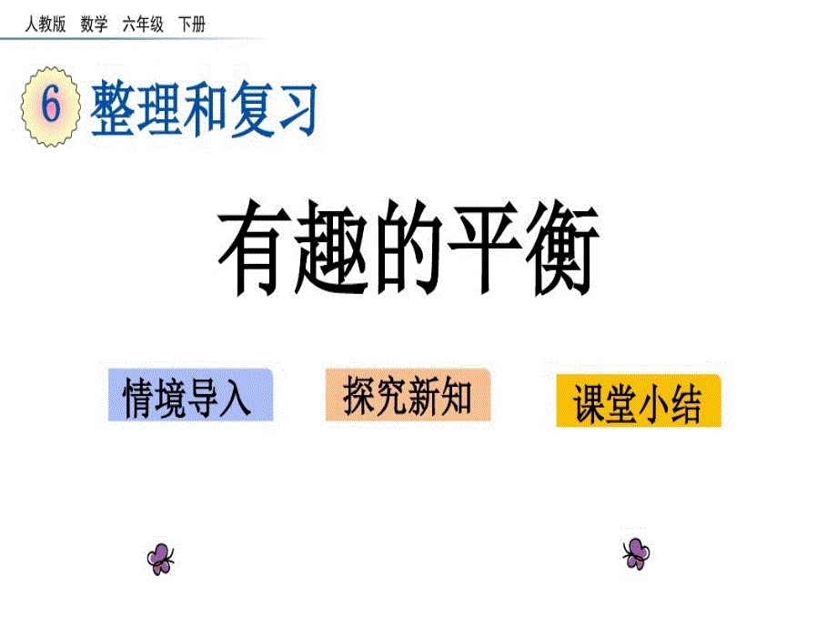 人教版数学六下课件-有趣的平衡_第1页