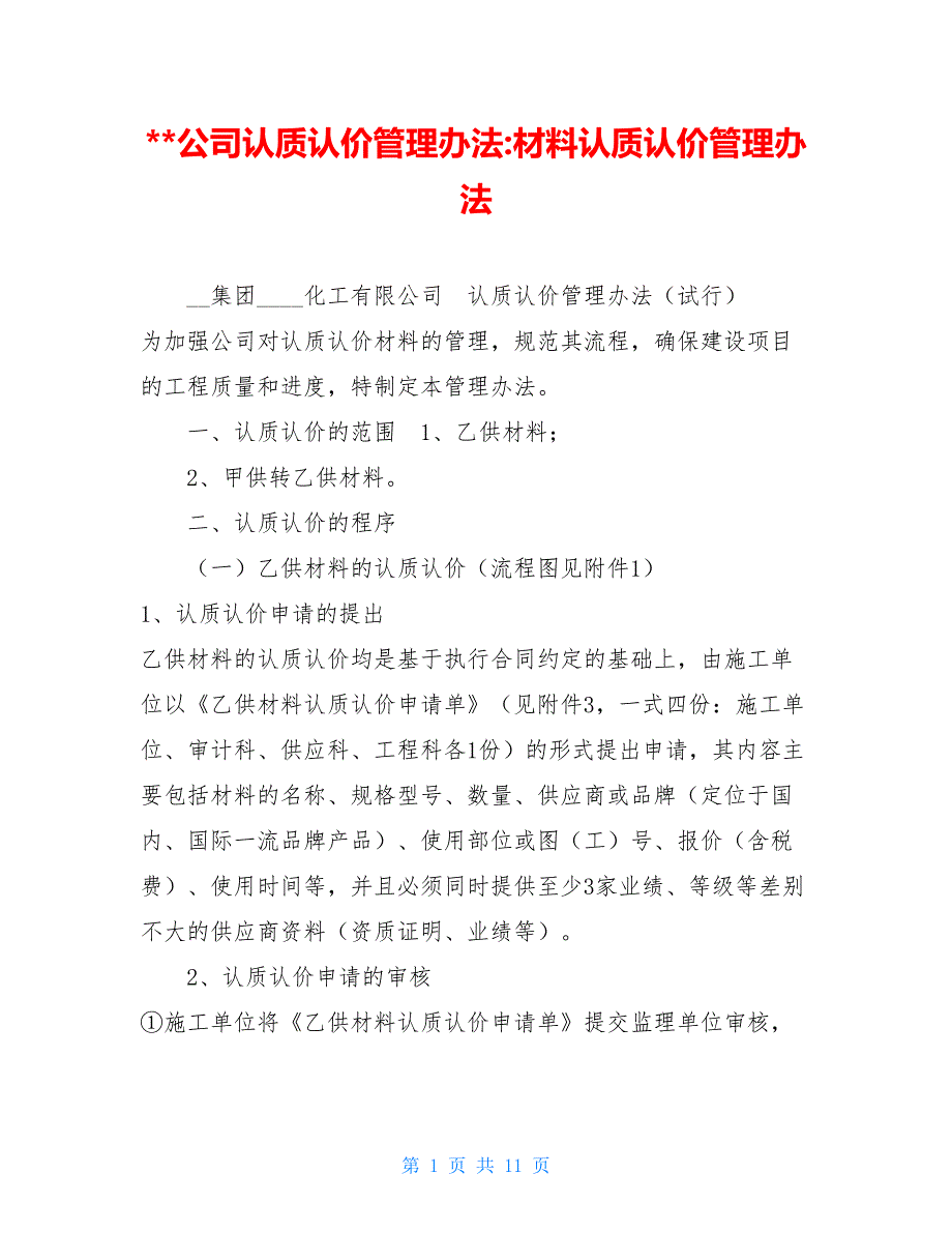 公司认质认价管理办法-材料认质认价管理办法_第1页