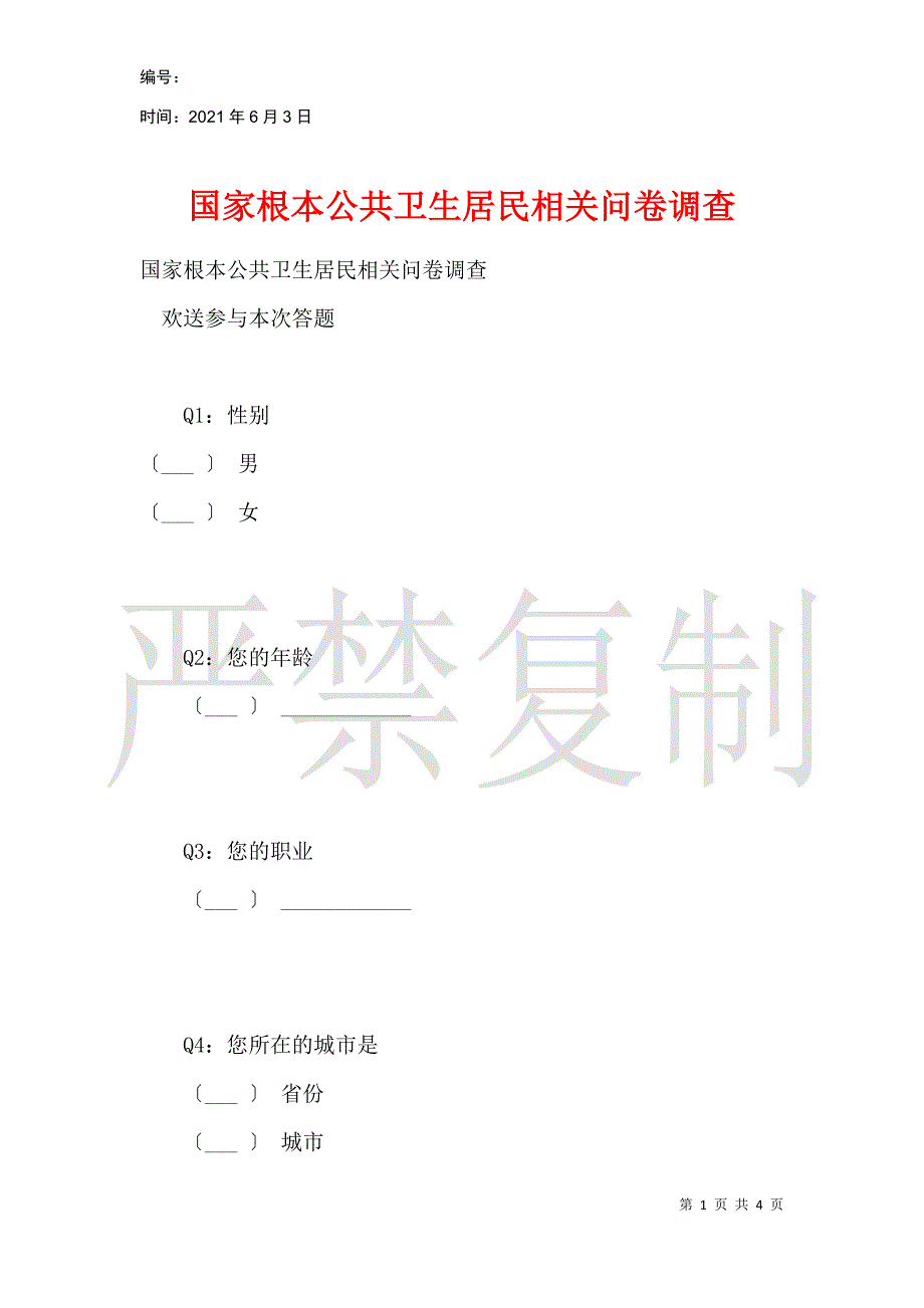 国家基本公共卫生居民相关问卷调查_第1页