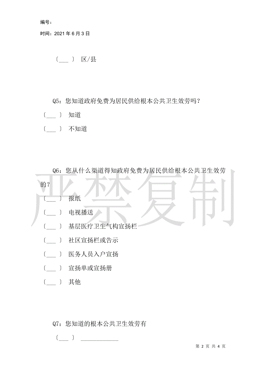 国家基本公共卫生居民相关问卷调查_第2页