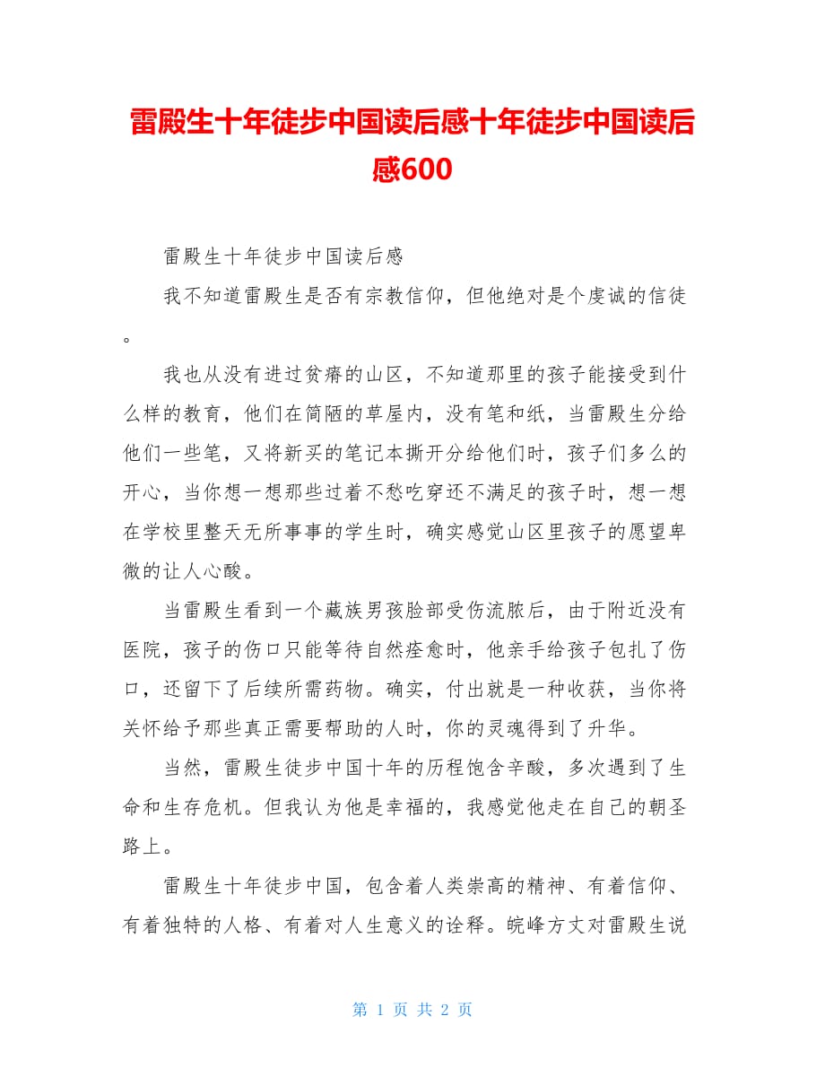 雷殿生十年徒步中国读后感十年徒步中国读后感600_第1页
